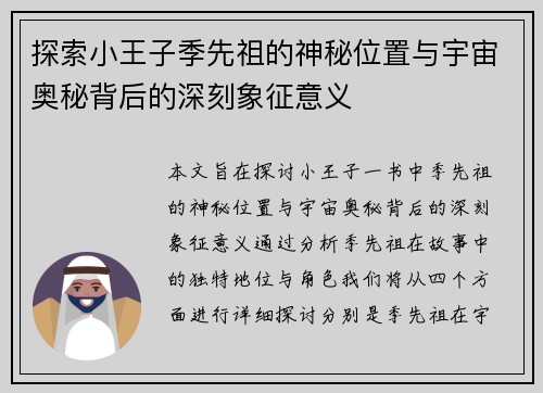 探索小王子季先祖的神秘位置与宇宙奥秘背后的深刻象征意义