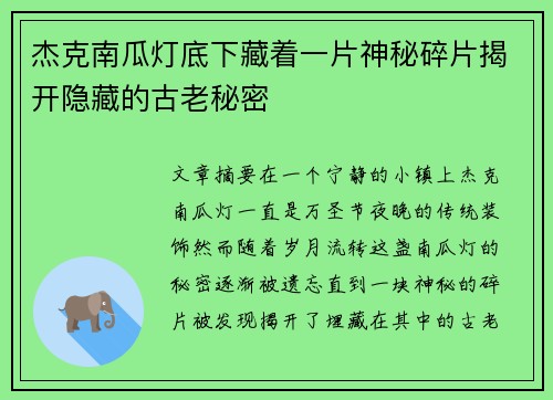 杰克南瓜灯底下藏着一片神秘碎片揭开隐藏的古老秘密