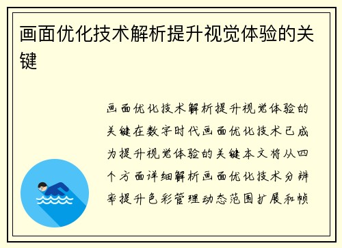 画面优化技术解析提升视觉体验的关键