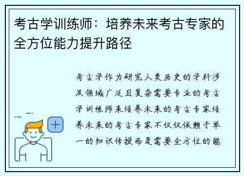 考古学训练师：培养未来考古专家的全方位能力提升路径