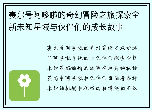 赛尔号阿哆啦的奇幻冒险之旅探索全新未知星域与伙伴们的成长故事