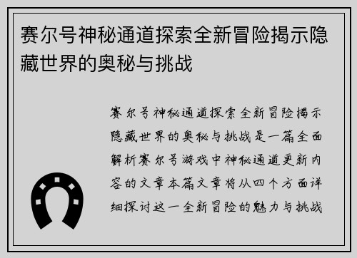 赛尔号神秘通道探索全新冒险揭示隐藏世界的奥秘与挑战