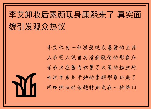 李艾卸妆后素颜现身康熙来了 真实面貌引发观众热议
