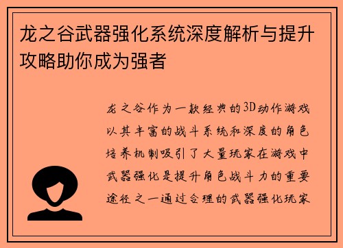 龙之谷武器强化系统深度解析与提升攻略助你成为强者