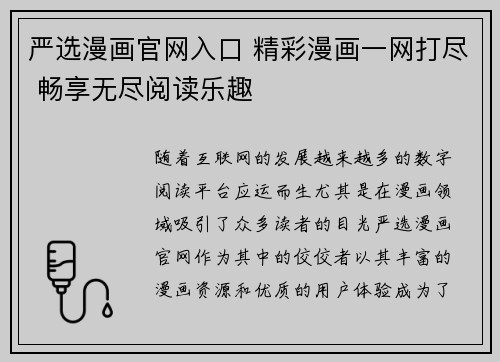 严选漫画官网入口 精彩漫画一网打尽 畅享无尽阅读乐趣