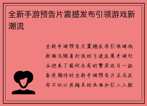 全新手游预告片震撼发布引领游戏新潮流