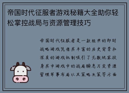 帝国时代征服者游戏秘籍大全助你轻松掌控战局与资源管理技巧